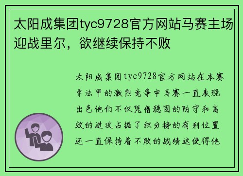 太阳成集团tyc9728官方网站马赛主场迎战里尔，欲继续保持不败