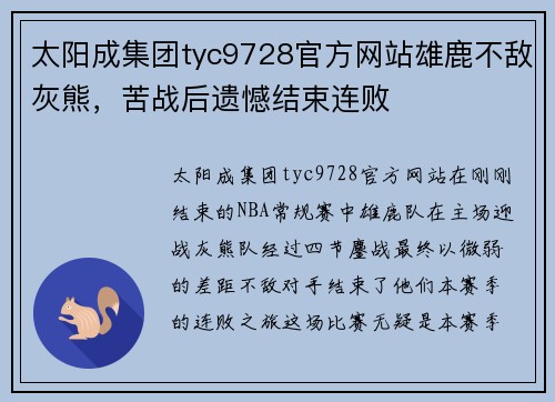 太阳成集团tyc9728官方网站雄鹿不敌灰熊，苦战后遗憾结束连败