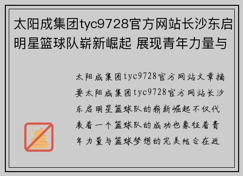 太阳成集团tyc9728官方网站长沙东启明星篮球队崭新崛起 展现青年力量与篮球梦想的完美结合 - 副本