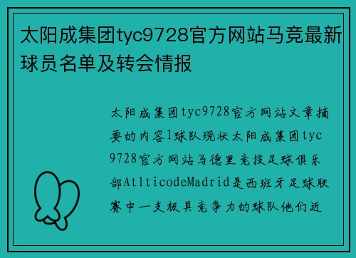 太阳成集团tyc9728官方网站马竞最新球员名单及转会情报