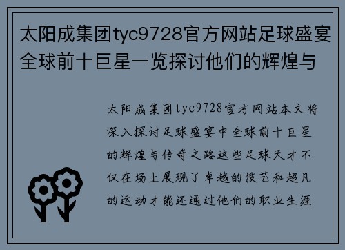 太阳成集团tyc9728官方网站足球盛宴全球前十巨星一览探讨他们的辉煌与传奇之路 - 副本