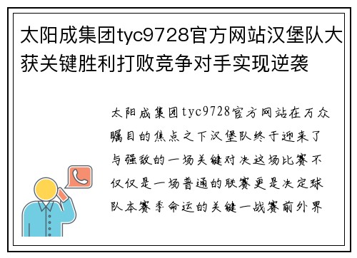 太阳成集团tyc9728官方网站汉堡队大获关键胜利打败竞争对手实现逆袭