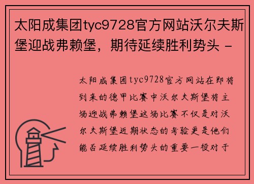 太阳成集团tyc9728官方网站沃尔夫斯堡迎战弗赖堡，期待延续胜利势头 - 副本