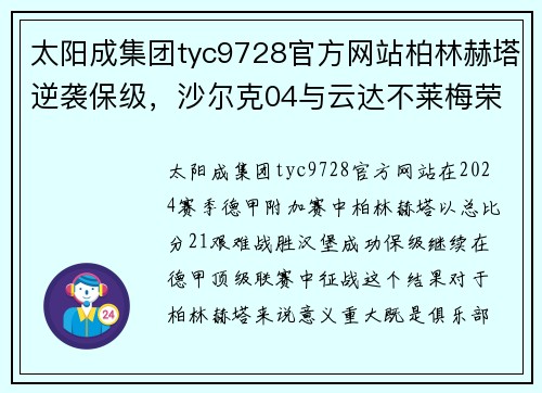 太阳成集团tyc9728官方网站柏林赫塔逆袭保级，沙尔克04与云达不莱梅荣耀归来 - 副本