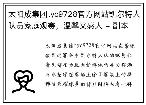 太阳成集团tyc9728官方网站凯尔特人队员家庭观赛，温馨又感人 - 副本