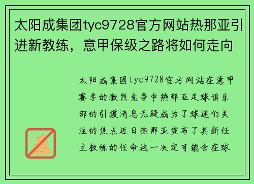 太阳成集团tyc9728官方网站热那亚引进新教练，意甲保级之路将如何走向？