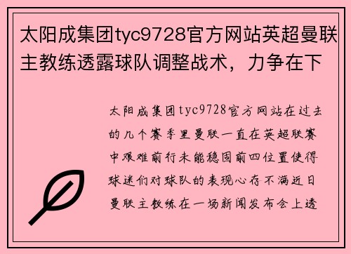 太阳成集团tyc9728官方网站英超曼联主教练透露球队调整战术，力争在下赛季重返前四位置