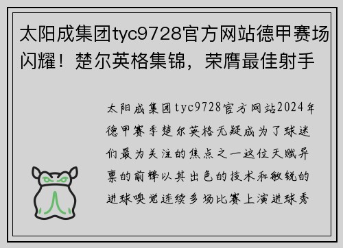 太阳成集团tyc9728官方网站德甲赛场闪耀！楚尔英格集锦，荣膺最佳射手称号 - 副本