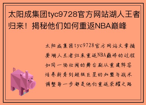 太阳成集团tyc9728官方网站湖人王者归来！揭秘他们如何重返NBA巅峰