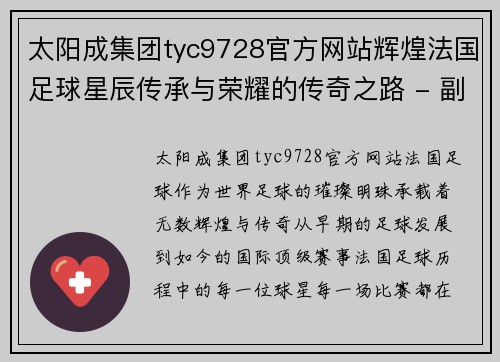 太阳成集团tyc9728官方网站辉煌法国足球星辰传承与荣耀的传奇之路 - 副本