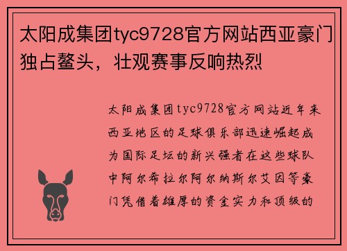 太阳成集团tyc9728官方网站西亚豪门独占鳌头，壮观赛事反响热烈