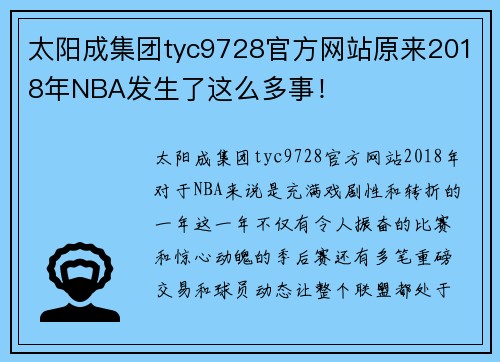 太阳成集团tyc9728官方网站原来2018年NBA发生了这么多事！