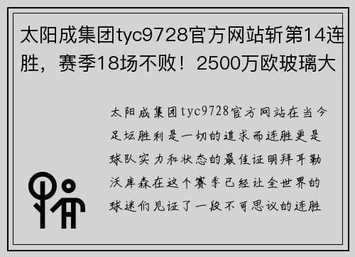 太阳成集团tyc9728官方网站斩第14连胜，赛季18场不败！2500万欧玻璃大炮归来，药厂目标直指巅峰