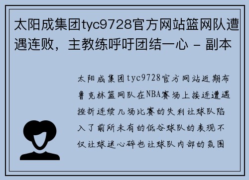 太阳成集团tyc9728官方网站篮网队遭遇连败，主教练呼吁团结一心 - 副本