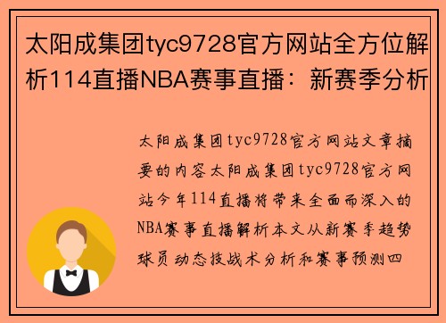 太阳成集团tyc9728官方网站全方位解析114直播NBA赛事直播：新赛季分析、球员动态与技战术剖析