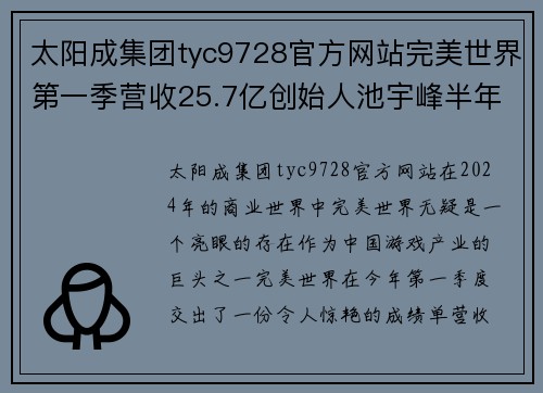 太阳成集团tyc9728官方网站完美世界第一季营收25.7亿创始人池宇峰半年套现16亿-打造娱乐帝国的传奇