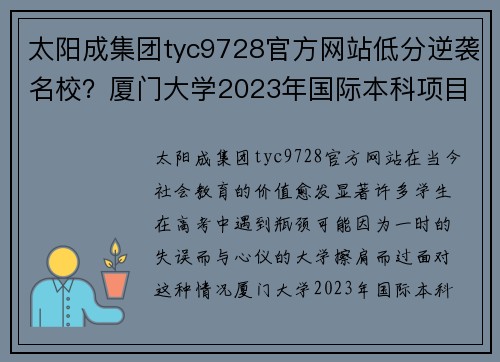 太阳成集团tyc9728官方网站低分逆袭名校？厦门大学2023年国际本科项目让你圆梦本科！