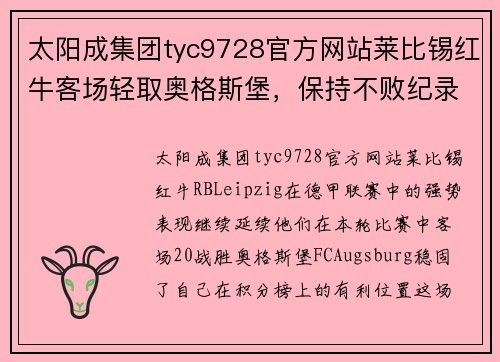 太阳成集团tyc9728官方网站莱比锡红牛客场轻取奥格斯堡，保持不败纪录稳如磐石