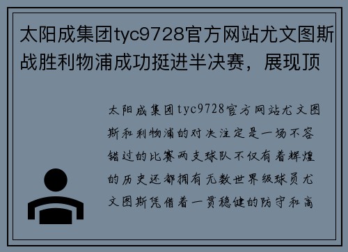 太阳成集团tyc9728官方网站尤文图斯战胜利物浦成功挺进半决赛，展现顶级球队风采 - 副本