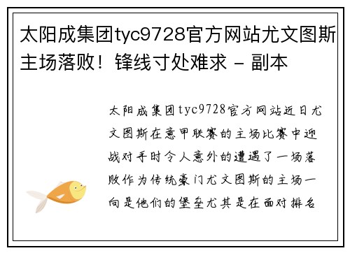 太阳成集团tyc9728官方网站尤文图斯主场落败！锋线寸处难求 - 副本