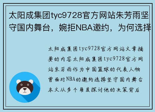 太阳成集团tyc9728官方网站朱芳雨坚守国内舞台，婉拒NBA邀约，为何选择中国？ - 副本