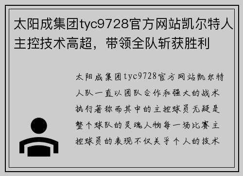 太阳成集团tyc9728官方网站凯尔特人主控技术高超，带领全队斩获胜利