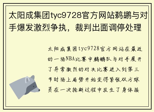 太阳成集团tyc9728官方网站鹈鹕与对手爆发激烈争执，裁判出面调停处理 - 副本