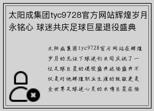 太阳成集团tyc9728官方网站辉煌岁月永铭心 球迷共庆足球巨星退役盛典 - 副本