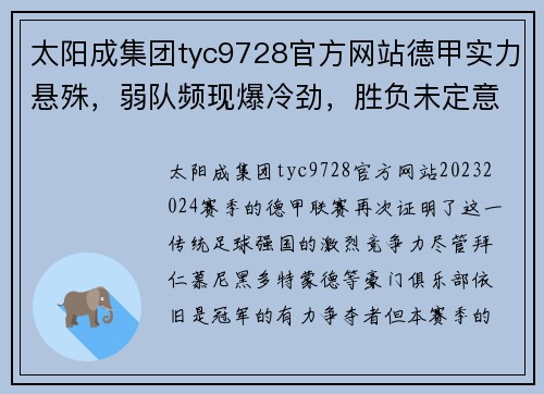 太阳成集团tyc9728官方网站德甲实力悬殊，弱队频现爆冷劲，胜负未定意外频发