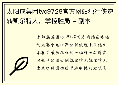 太阳成集团tyc9728官方网站独行侠逆转凯尔特人，掌控胜局 - 副本