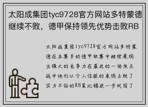 太阳成集团tyc9728官方网站多特蒙德继续不败，德甲保持领先优势击败RB莱比锡