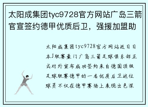 太阳成集团tyc9728官方网站广岛三箭官宣签约德甲优质后卫，强援加盟助力球队征战下赛季 - 副本