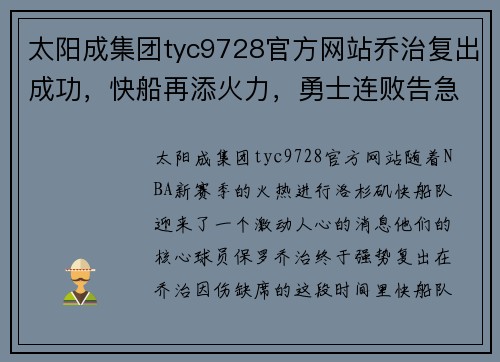 太阳成集团tyc9728官方网站乔治复出成功，快船再添火力，勇士连败告急 - 副本