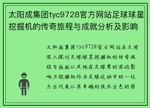 太阳成集团tyc9728官方网站足球球星挖掘机的传奇旅程与成就分析及影响力探索 - 副本